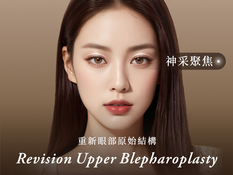 雙眼皮重修