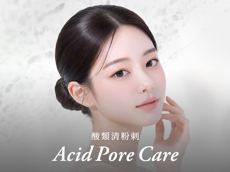 酸類清粉刺