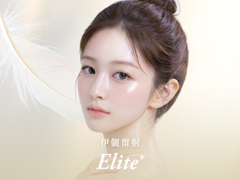 伊儷雷射