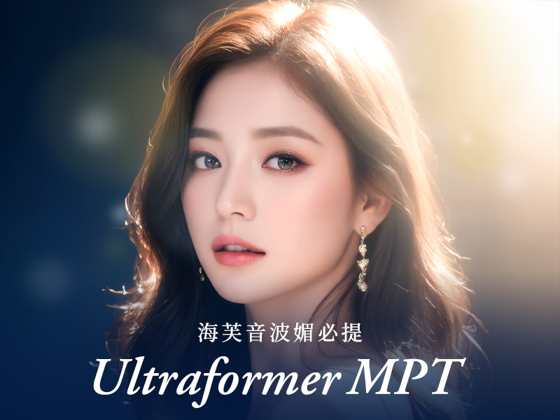 海芙音波媚必提