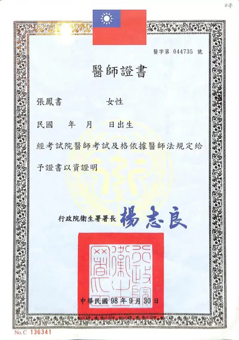 張鳳書 醫師 張鳳書 醫師