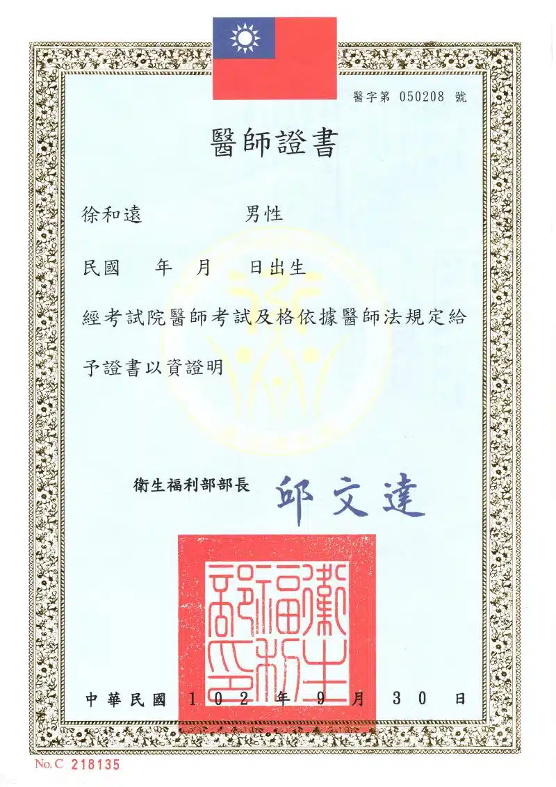 徐和遠 醫師