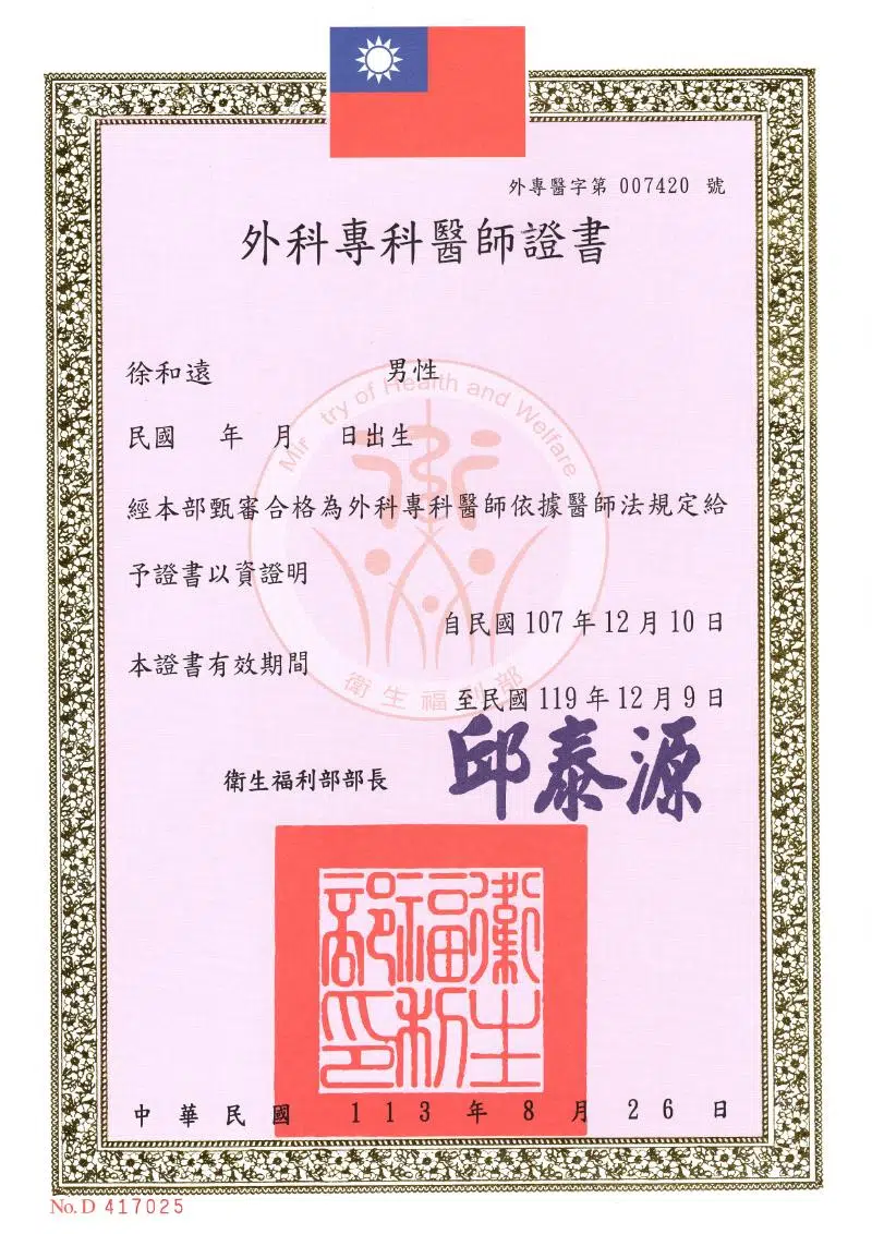 徐和遠 醫師