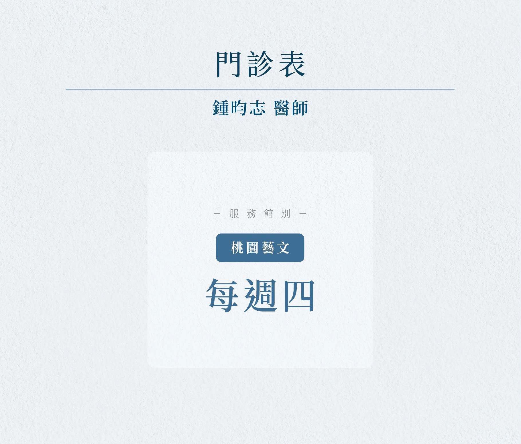 鍾昀志 醫師 鍾昀志 醫師